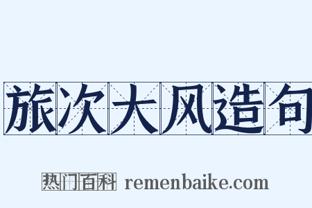 旅次大风造句是什么意思的图片